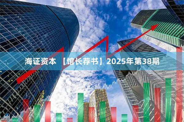 海证资本 【馆长荐书】2025年第38期