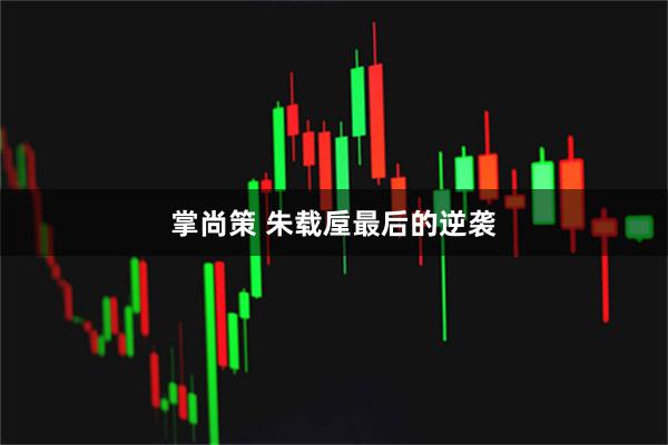 掌尚策 朱载垕最后的逆袭